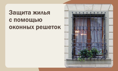 Защита жилья с помощью оконных решеток в Гагарине